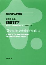 離散数学 -(東京大学工学教程 基礎系数学)