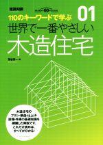 世界で一番やさしい木造住宅 110のキーワードで学ぶ 建築知識創刊60周年記念-(世界で一番やさしい建築シリーズ01)