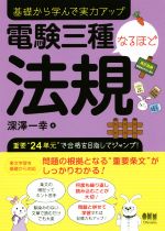 電験三種なるほど法規 基礎から学んで実力アップ-