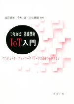 つながる!基礎技術IoT入門 コンピュータ・ネットワーク・データの基礎から開発まで-