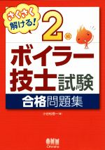 2級ボイラー技士試験合格問題集 さくさく解ける!-