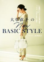 大草直子のNEW BASIC STYLE 理論派スタイリストが私服で解説!ベーシックがいつも、いつまでも新しい理由-