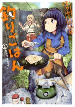カワセミさんの釣りごはん