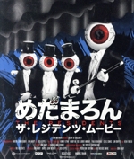 めだまろん/ザ・レジデンツ・ムービー(Blu-ray Disc)