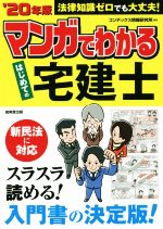 マンガでわかるはじめての宅建士 法律知識ゼロでも大丈夫!-(’20年版)