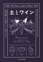 土とワイン 土壌が教える自然ワインと造り手たち-