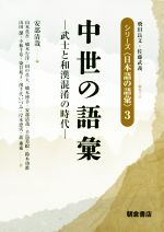 中世の語彙 武士と和漢混淆の時代-(シリーズ〈日本語の語彙〉3)