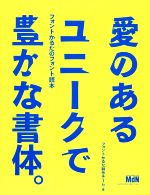 愛のあるユニークで豊かな書体。 フォントかるたのフォント読本-