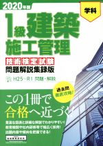1級建築施工管理 技術検定試験 問題解説集録版 学科-(2020年版)