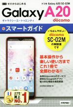 ゼロからはじめる ドコモ Galaxy A20 SC-02M スマートガイド