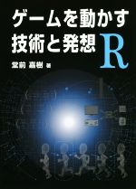 ゲームを動かす技術と発想R