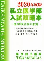 私立医学部入試攻略本 医学部合格の栄冠-(2020年度版)