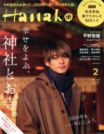 Hanako -(月刊誌)(2 Feb. 2020 No.1180)