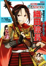 織田信長 戦国時代のスーパーヒーロー-(学習まんが日本の伝記SENGOKU)