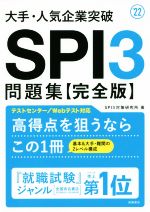 大手・人気企業突破 SPI3問題集【完全版】 -(’22)