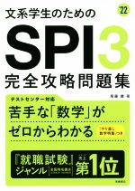 文系学生のためのSPI3完全攻略問題集 -(’22)