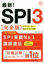 最新!SPI3 完全版 テストセンター/Webテスト対応-(’22)