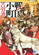 戦国小町苦労譚 哀惜の刻-(アース・スターノベル)(十二)