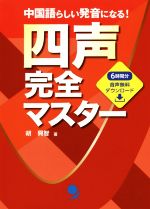 四声完全マスター 中国語らしい発音になる!-