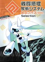 #コンパス戦闘摂理解析システムSelection ピアノ・ソロ オフィシャル・スコアブック-