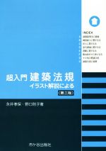 超入門建築法規 第三版 イラスト解説による-