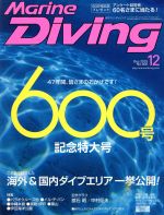 Marine Diving -(月刊誌)(12 Dec.2015 No.600)