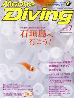 Marine Diving -(月刊誌)(7 Jul.2017 No.625)