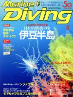 Marine Diving -(月刊誌)(8 2018 No.642)