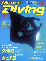 Marine Diving -(月刊誌)(12 2018 No.647)