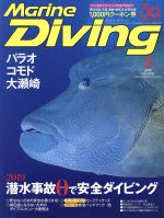 Marine Diving -(月刊誌)(3 2019 No.650)