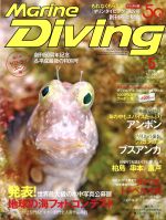 Marine Diving -(月刊誌)(5 2019 No.652)