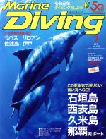 Marine Diving -(月刊誌)(7 2019 No.655)