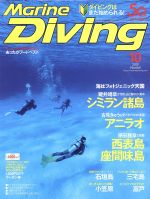 Marine Diving -(月刊誌)(10 2019 No.660)