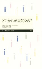 どこからが病気なの? -(ちくまプリマー新書343)