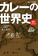 カレーの世界史 -(SBビジュアル新書)