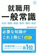 就職用一般常識 社会・国語・英語・数学・理科・総合-(’22)