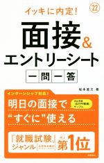 イッキに内定!面接&エントリーシート一問一答 -(’22)