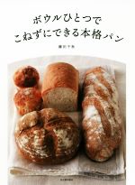 ボウルひとつでこねずにできる本格パン 新装版