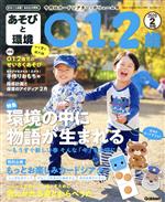 あそびと環境0・1・2歳 -(月刊誌)(2020年2月号)