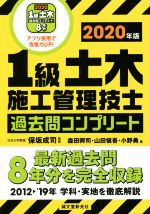 1級土木施工管理技士過去問コンプリート 最新過去問8年分を完全収録-(2020年版)