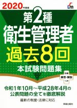 第2種衛生管理者 過去8回本試験問題集 -(2020年度版)