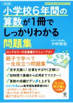 小学校6年間の算数が1冊でしっかりわかる問題集 改訂版 親子で学べて一生使える!-