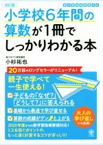 小学校6年間の算数が1冊でしっかりわかる本 改訂版 親子で学べて一生使える!-