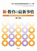 新・教育の最新事情 第3版 教員免許状更新講習テキスト-