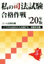 私の司法試験合格作戦 こうすればあなたも合格する・体験手記集-(YELL books)(’20年版)