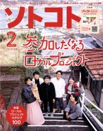 ソトコト -(月刊誌)(2 February 2020 No.248)