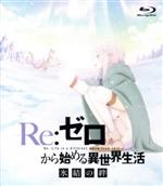 Re:ゼロから始める異世界生活 氷結の絆(通常版)(Blu-ray Disc)