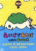 えいごであそぼ with Orton LIVING IN ORTON TOWN 2019-2020