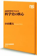 科学史の核心 高校世界史でわかる-(NHK出版新書)