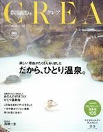 CREA -(月刊誌)(FEBRUARY MARCH 2・3 2020 vol.360)
